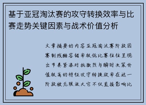 基于亚冠淘汰赛的攻守转换效率与比赛走势关键因素与战术价值分析