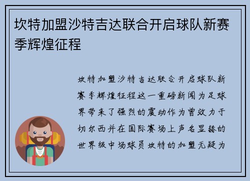 坎特加盟沙特吉达联合开启球队新赛季辉煌征程