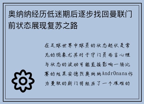 奥纳纳经历低迷期后逐步找回曼联门前状态展现复苏之路