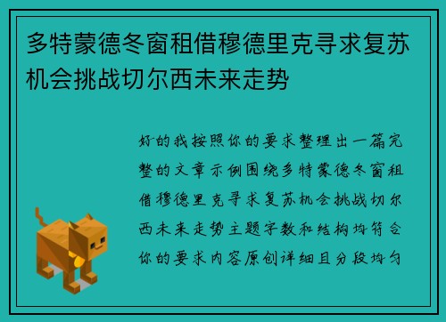 多特蒙德冬窗租借穆德里克寻求复苏机会挑战切尔西未来走势