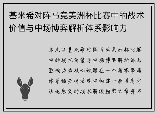基米希对阵马竞美洲杯比赛中的战术价值与中场博弈解析体系影响力