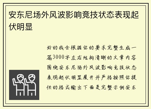 安东尼场外风波影响竞技状态表现起伏明显