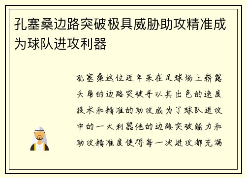 孔塞桑边路突破极具威胁助攻精准成为球队进攻利器 孔塞桑边路突破极具威胁助攻精准成为球队进攻利器