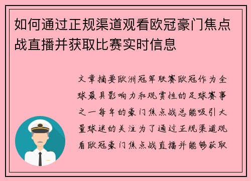 如何通过正规渠道观看欧冠豪门焦点战直播并获取比赛实时信息