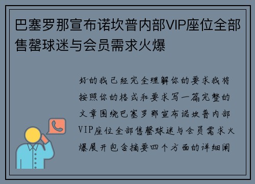 巴塞罗那宣布诺坎普内部VIP座位全部售罄球迷与会员需求火爆
