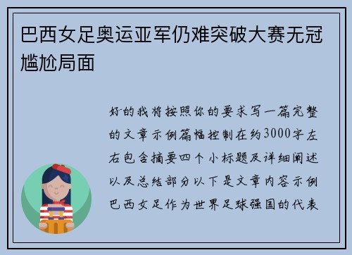 巴西女足奥运亚军仍难突破大赛无冠尴尬局面 巴西女足奥运亚军仍难突破大赛无冠尴尬局面