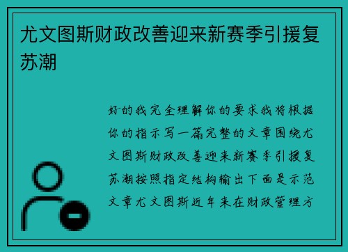 尤文图斯财政改善迎来新赛季引援复苏潮 尤文图斯财政改善迎来新赛季引援复苏潮