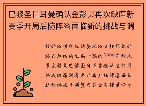 巴黎圣日耳曼确认金彭贝再次缺席新赛季开局后防阵容面临新的挑战与调整 巴黎圣日耳曼确认金彭贝再次缺席新赛季开局后防阵容面临新的挑战与调整
