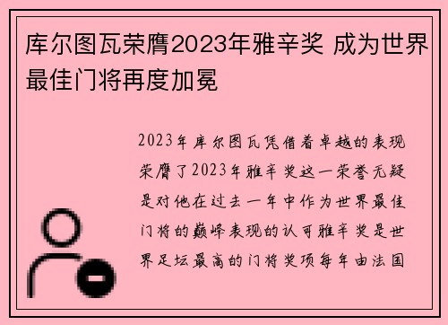库尔图瓦荣膺2023年雅辛奖 成为世界最佳门将再度加冕 库尔图瓦荣膺2023年雅辛奖 成为世界最佳门将再度加冕