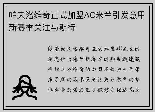 帕夫洛维奇正式加盟AC米兰引发意甲新赛季关注与期待 帕夫洛维奇正式加盟AC米兰引发意甲新赛季关注与期待