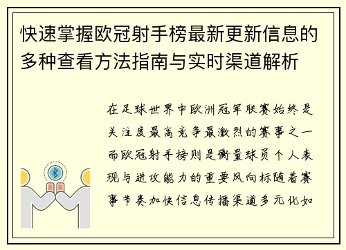 快速掌握欧冠射手榜最新更新信息的多种查看方法指南与实时渠道解析