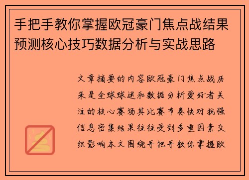 手把手教你掌握欧冠豪门焦点战结果预测核心技巧数据分析与实战思路 手把手教你掌握欧冠豪门焦点战结果预测核心技巧数据分析与实战思路