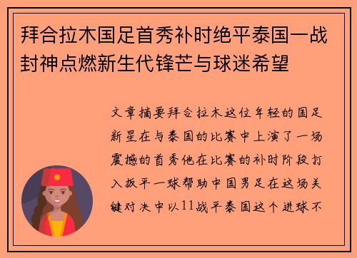 拜合拉木国足首秀补时绝平泰国一战封神点燃新生代锋芒与球迷希望 拜合拉木国足首秀补时绝平泰国一战封神点燃新生代锋芒与球迷希望