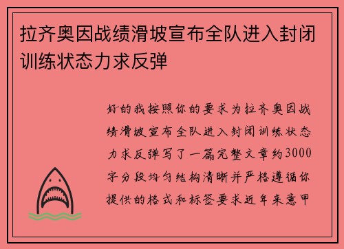 拉齐奥因战绩滑坡宣布全队进入封闭训练状态力求反弹 拉齐奥因战绩滑坡宣布全队进入封闭训练状态力求反弹
