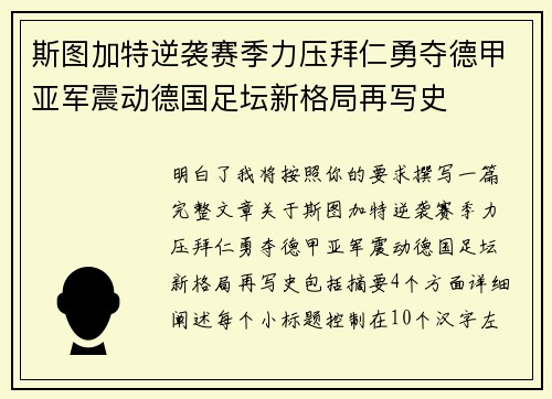 斯图加特逆袭赛季力压拜仁勇夺德甲亚军震动德国足坛新格局再写史