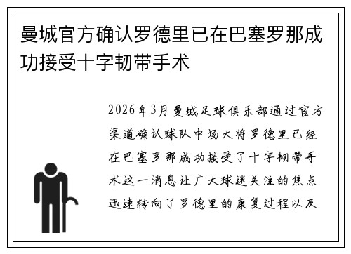 曼城官方确认罗德里已在巴塞罗那成功接受十字韧带手术