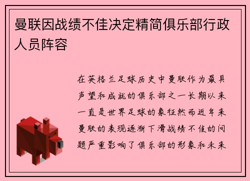 曼联因战绩不佳决定精简俱乐部行政人员阵容