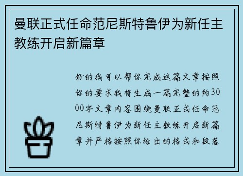 曼联正式任命范尼斯特鲁伊为新任主教练开启新篇章 曼联正式任命范尼斯特鲁伊为新任主教练开启新篇章