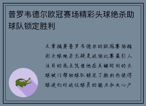 普罗韦德尔欧冠赛场精彩头球绝杀助球队锁定胜利