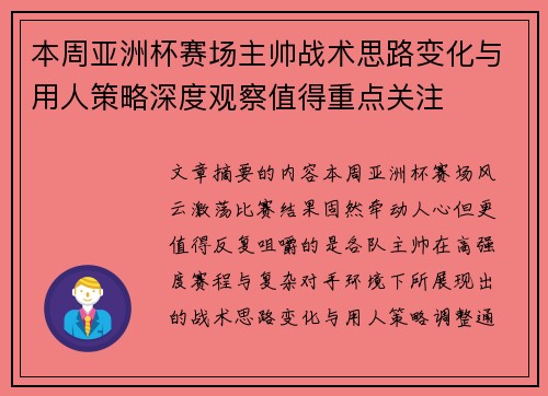 本周亚洲杯赛场主帅战术思路变化与用人策略深度观察值得重点关注 本周亚洲杯赛场主帅战术思路变化与用人策略深度观察值得重点关注