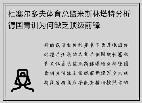 杜塞尔多夫体育总监米斯林塔特分析德国青训为何缺乏顶级前锋 杜塞尔多夫体育总监米斯林塔特分析德国青训为何缺乏顶级前锋