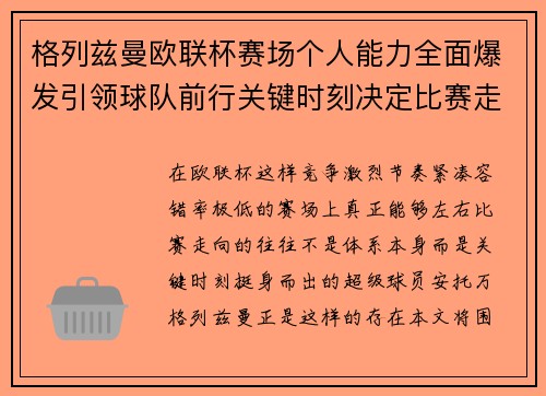 格列兹曼欧联杯赛场个人能力全面爆发引领球队前行关键时刻决定比赛走向胜负