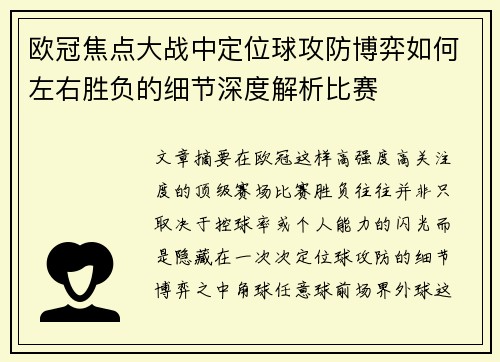 欧冠焦点大战中定位球攻防博弈如何左右胜负的细节深度解析比赛 欧冠焦点大战中定位球攻防博弈如何左右胜负的细节深度解析比赛