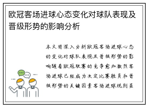 欧冠客场进球心态变化对球队表现及晋级形势的影响分析