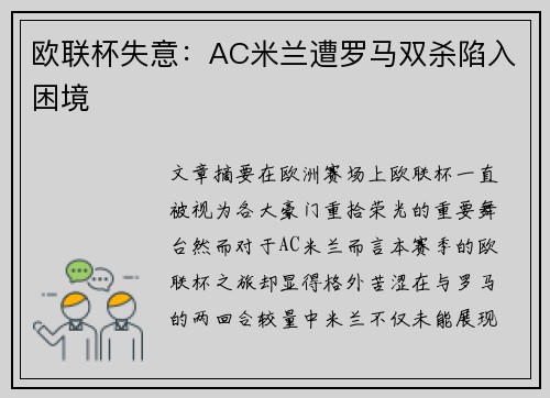 欧联杯失意:AC米兰遭罗马双杀陷入困境 欧联杯失意:AC米兰遭罗马双杀陷入困境