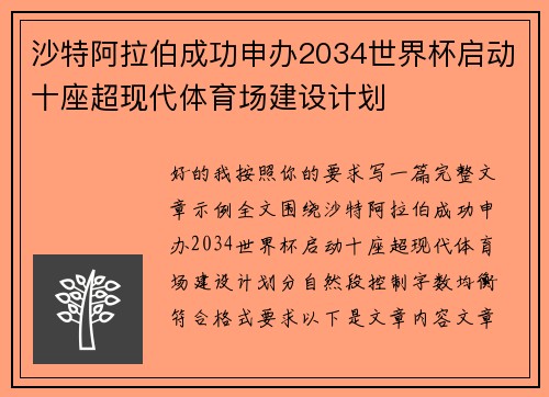 沙特阿拉伯成功申办2034世界杯启动十座超现代体育场建设计划 沙特阿拉伯成功申办2034世界杯启动十座超现代体育场建设计划