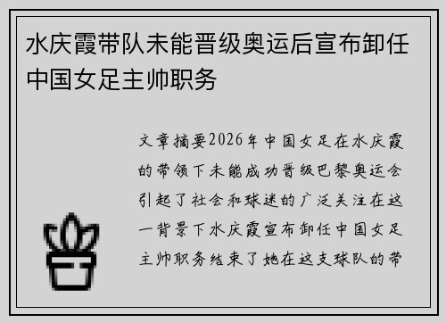 水庆霞带队未能晋级奥运后宣布卸任中国女足主帅职务