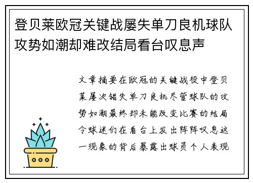 登贝莱欧冠关键战屡失单刀良机球队攻势如潮却难改结局看台叹息声