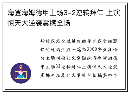 海登海姆德甲主场3-2逆转拜仁 上演惊天大逆袭震撼全场 海登海姆德甲主场3-2逆转拜仁 上演惊天大逆袭震撼全场
