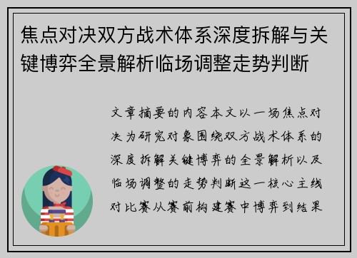 焦点对决双方战术体系深度拆解与关键博弈全景解析临场调整走势判断
