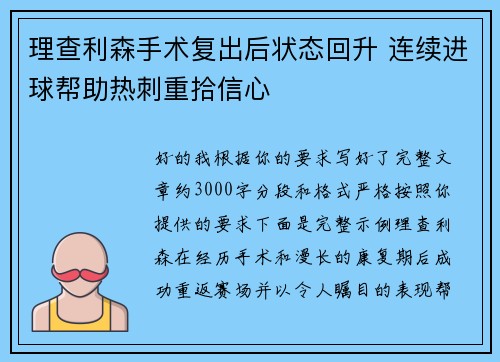 理查利森手术复出后状态回升 连续进球帮助热刺重拾信心 理查利森手术复出后状态回升 连续进球帮助热刺重拾信心