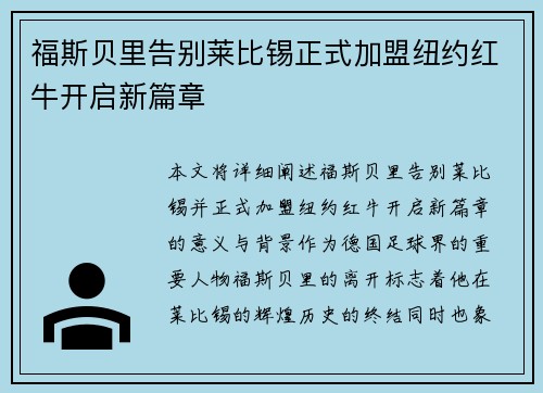 福斯贝里告别莱比锡正式加盟纽约红牛开启新篇章 福斯贝里告别莱比锡正式加盟纽约红牛开启新篇章