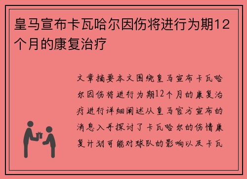 皇马宣布卡瓦哈尔因伤将进行为期12个月的康复治疗