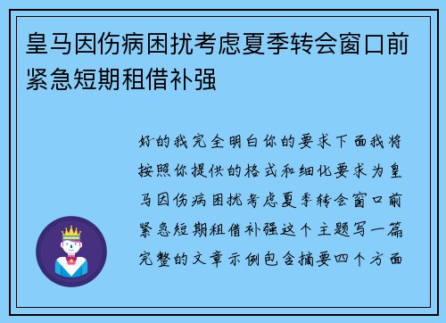 皇马因伤病困扰考虑夏季转会窗口前紧急短期租借补强