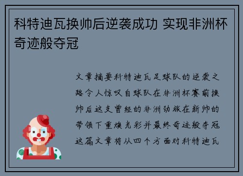 科特迪瓦换帅后逆袭成功 实现非洲杯奇迹般夺冠