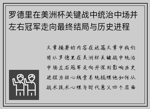 罗德里在美洲杯关键战中统治中场并左右冠军走向最终结局与历史进程 罗德里在美洲杯关键战中统治中场并左右冠军走向最终结局与历史进程