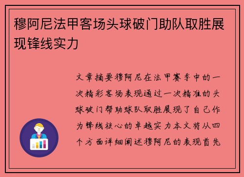 穆阿尼法甲客场头球破门助队取胜展现锋线实力