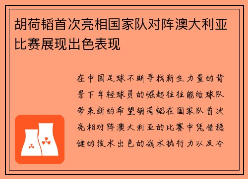 胡荷韬首次亮相国家队对阵澳大利亚比赛展现出色表现