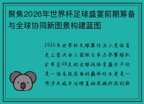 聚焦2026年世界杯足球盛宴前期筹备与全球协同新图景构建蓝图 聚焦2026年世界杯足球盛宴前期筹备与全球协同新图景构建蓝图