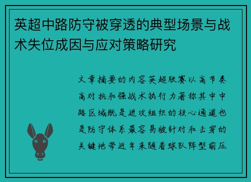 英超中路防守被穿透的典型场景与战术失位成因与应对策略研究 英超中路防守被穿透的典型场景与战术失位成因与应对策略研究