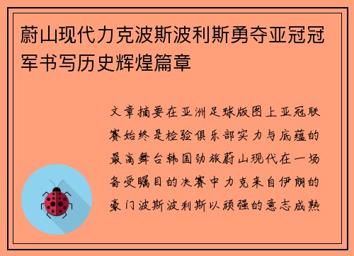 蔚山现代力克波斯波利斯勇夺亚冠冠军书写历史辉煌篇章 蔚山现代力克波斯波利斯勇夺亚冠冠军书写历史辉煌篇章