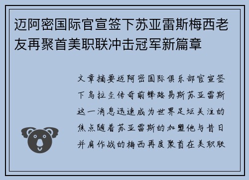 迈阿密国际官宣签下苏亚雷斯梅西老友再聚首美职联冲击冠军新篇章