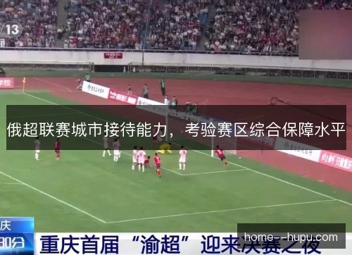 俄超联赛城市接待能力，考验赛区综合保障水平