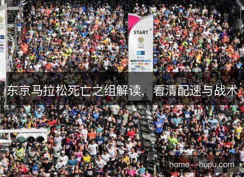东京马拉松死亡之组解读，看清配速与战术